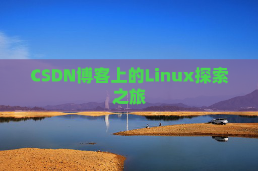 CSDN博客上的Linux探索之旅